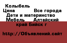 Колыбель Pali baby baby › Цена ­ 9 000 - Все города Дети и материнство » Мебель   . Алтайский край,Бийск г.